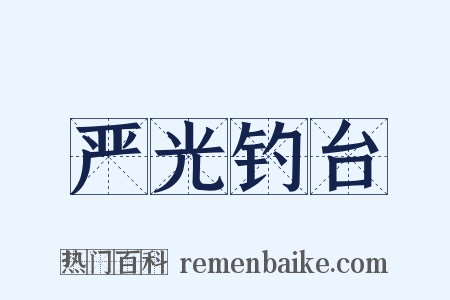 严光钓台是什么意思的图片